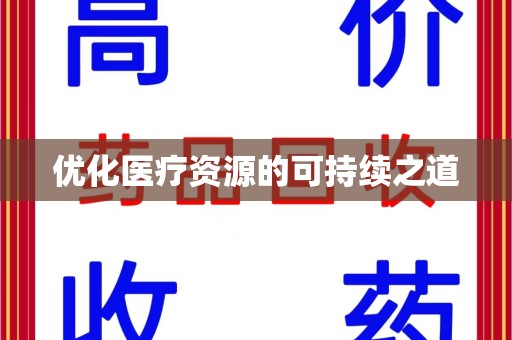 太原优化医疗资源的可持续之道