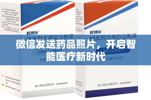 太原微信发送药品照片，开启智能医疗新时代
