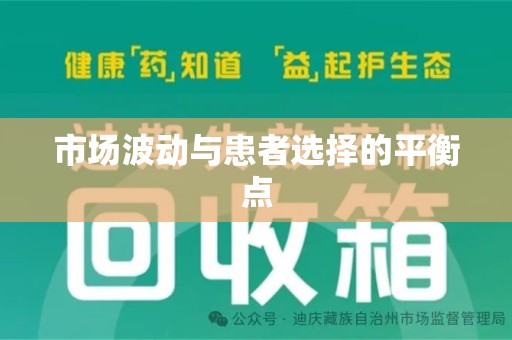 太原市场波动与患者选择的平衡点