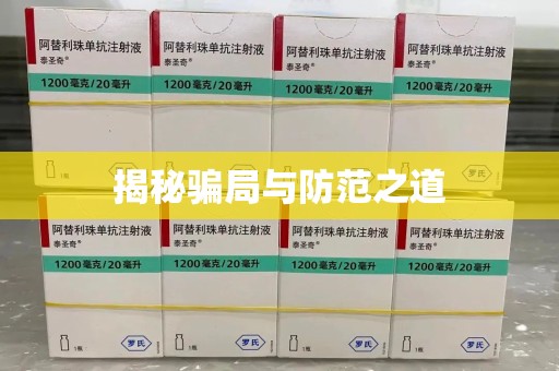 太原揭秘骗局与防范之道
