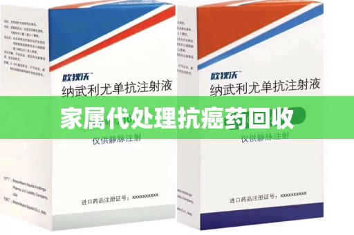 太原家属代处理抗癌药回收