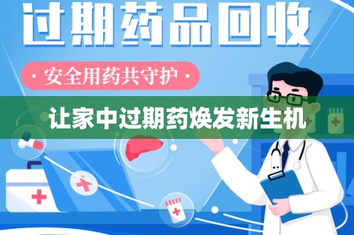 太原让家中过期药焕发新生机