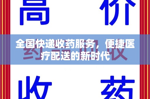 太原全国快递收药服务，便捷医疗配送的新时代