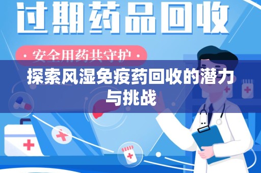 太原探索风湿免疫药回收的潜力与挑战