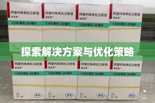 太原探索解决方案与优化策略