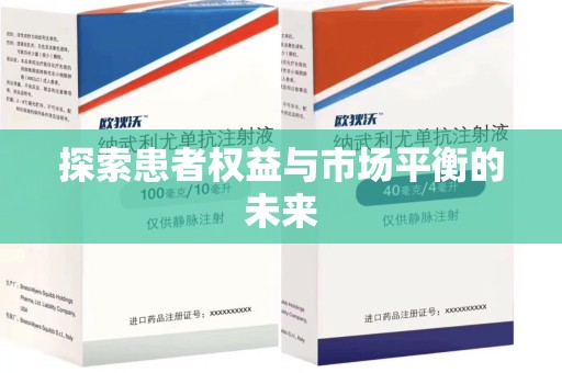 太原探索患者权益与市场平衡的未来