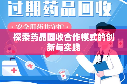 太原探索药品回收合作模式的创新与实践