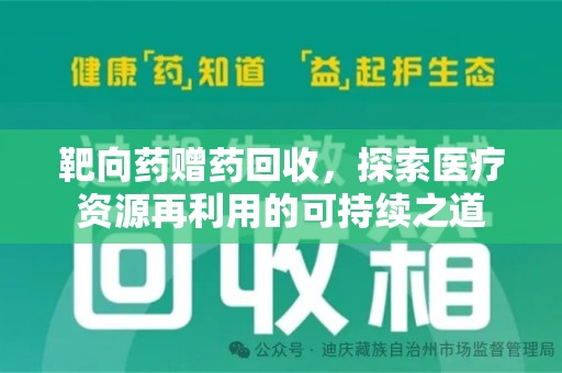 太原靶向药赠药回收，探索医疗资源再利用的可持续之道