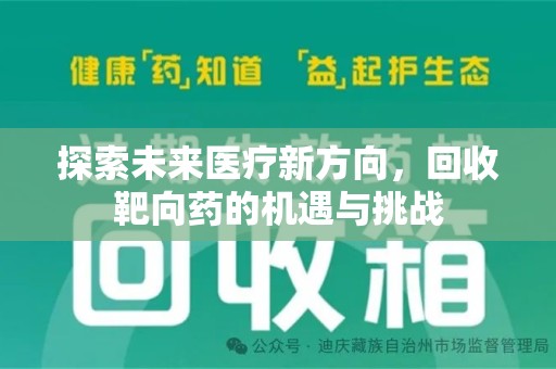 太原探索未来医疗新方向，回收靶向药的机遇与挑战