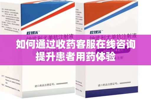 太原如何通过收药客服在线咨询提升患者用药体验