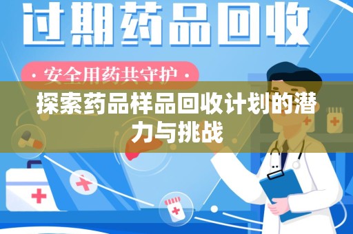 太原探索药品样品回收计划的潜力与挑战