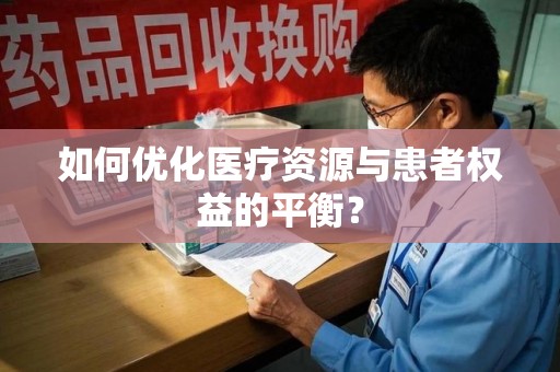 太原如何优化医疗资源与患者权益的平衡？