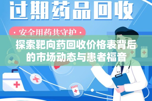 太原探索靶向药回收价格表背后的市场动态与患者福音