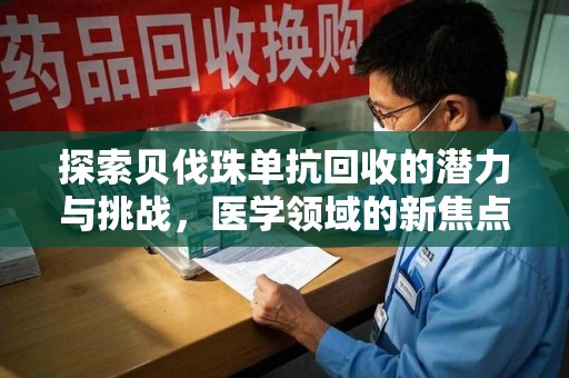 太原探索贝伐珠单抗回收的潜力与挑战，医学领域的新焦点