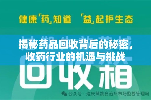 太原揭秘药品回收背后的秘密，收药行业的机遇与挑战