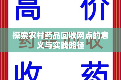 太原探索农村药品回收网点的意义与实践路径