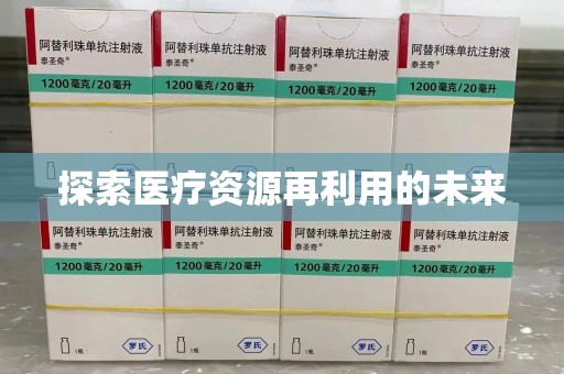 太原探索医疗资源再利用的未来