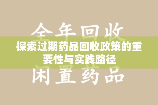 太原探索过期药品回收政策的重要性与实践路径