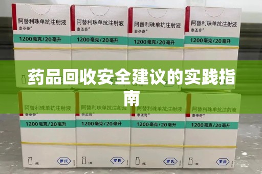 太原药品回收安全建议的实践指南