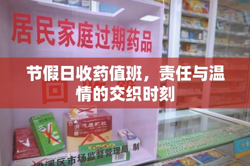 太原节假日收药值班，责任与温情的交织时刻