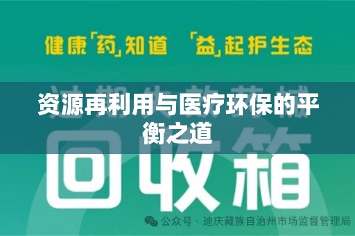 太原资源再利用与医疗环保的平衡之道