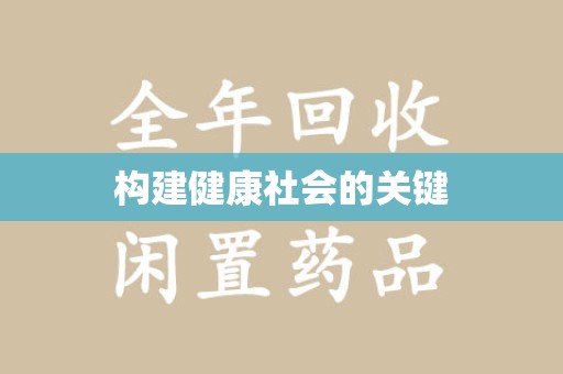 太原构建健康社会的关键
