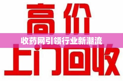 太原收药网引领行业新潮流