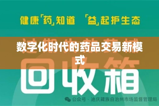 太原数字化时代的药品交易新模式