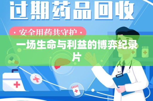 太原一场生命与利益的博弈纪录片