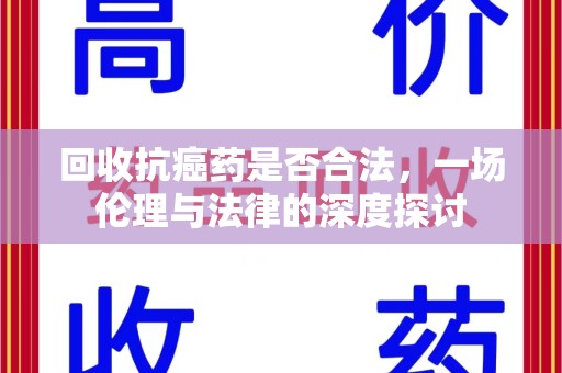 太原回收抗癌药是否合法，一场伦理与法律的深度探讨