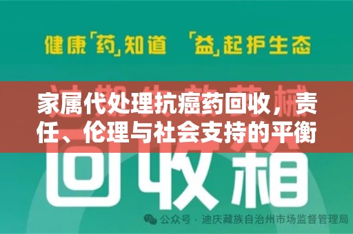 太原家属代处理抗癌药回收，责任、伦理与社会支持的平衡