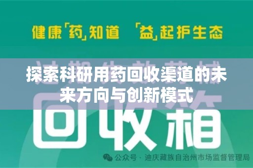 太原探索科研用药回收渠道的未来方向与创新模式