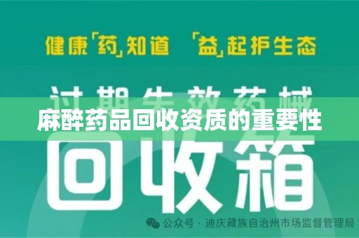太原麻醉药品回收资质的重要性