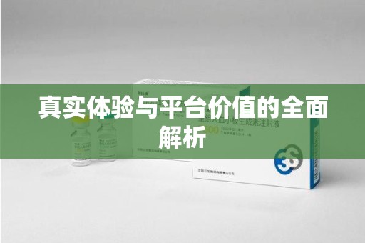 太原真实体验与平台价值的全面解析
