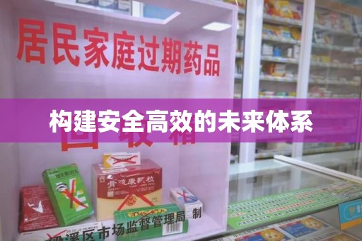 太原构建安全高效的未来体系