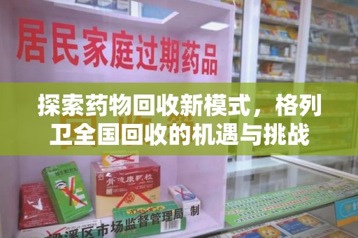 太原探索药物回收新模式，格列卫全国回收的机遇与挑战