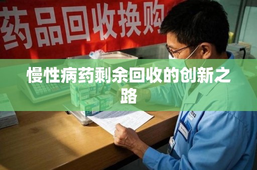 太原慢性病药剩余回收的创新之路