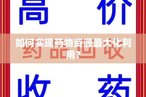 太原如何实现药物资源最大化利用？