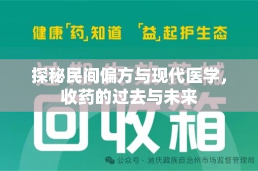 太原探秘民间偏方与现代医学，收药的过去与未来