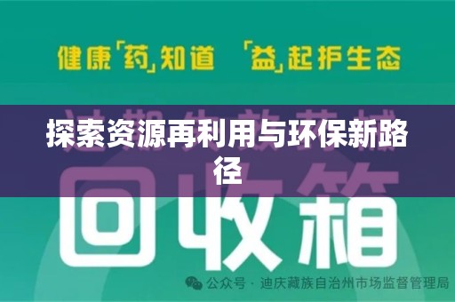 太原探索资源再利用与环保新路径