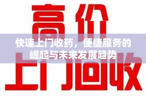 太原快速上门收药，便捷服务的崛起与未来发展趋势
