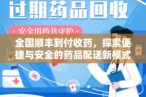 太原全国顺丰到付收药，探索便捷与安全的药品配送新模式