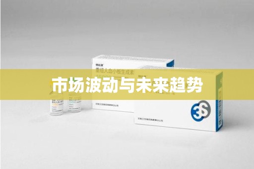 太原市场波动与未来趋势