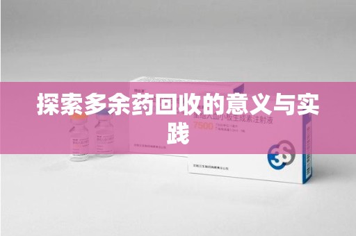 太原探索多余药回收的意义与实践