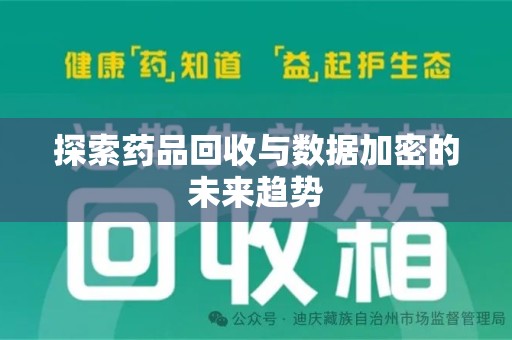太原探索药品回收与数据加密的未来趋势