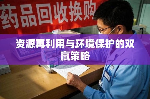 太原资源再利用与环境保护的双赢策略