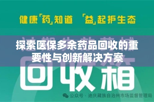 太原探索医保多余药品回收的重要性与创新解决方案