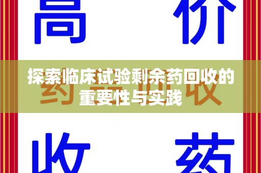 太原探索临床试验剩余药回收的重要性与实践