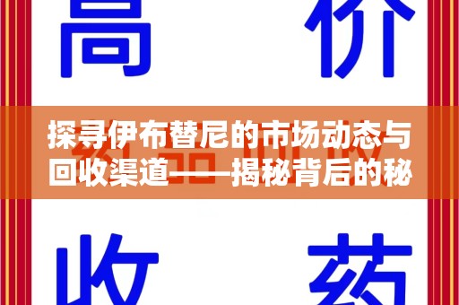 太原探寻伊布替尼的市场动态与回收渠道——揭秘背后的秘密