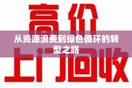 太原从资源浪费到绿色循环的转型之路
